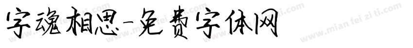 字魂相思字体转换