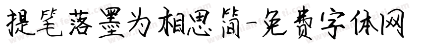 提笔落墨为相思简字体转换