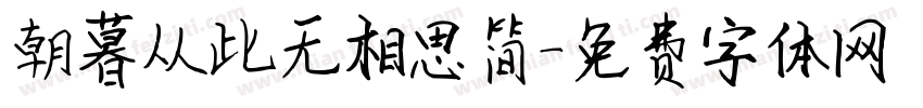 朝暮从此无相思简字体转换