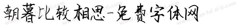 朝暮比较相思字体转换
