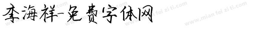 李海祥字体转换