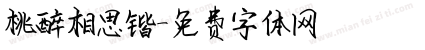 桃醉相思锴字体转换