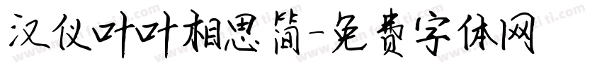 汉仪叶叶相思简字体转换