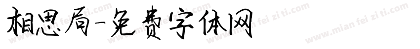相思局字体转换