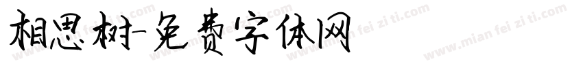 相思树字体转换