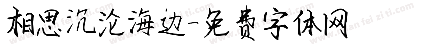 相思沉沦海边字体转换