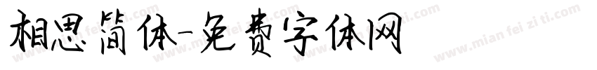 相思简体字体转换