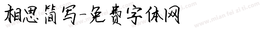 相思简写字体转换