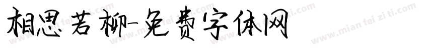 相思若柳字体转换