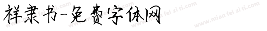 祥隶书字体转换