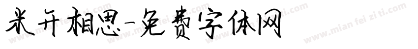 米开相思字体转换