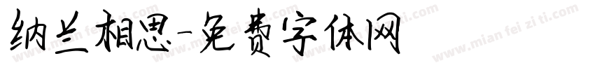 纳兰相思字体转换