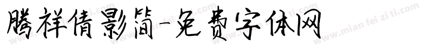腾祥倩影简字体转换