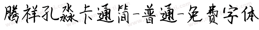 腾祥孔淼卡通简-普通字体转换