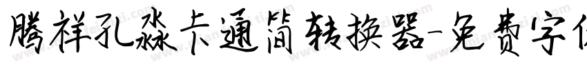 腾祥孔淼卡通简转换器字体转换