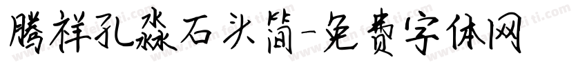 腾祥孔淼石头简字体转换