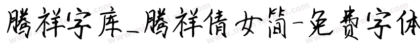 腾祥字库_腾祥倩女简字体转换