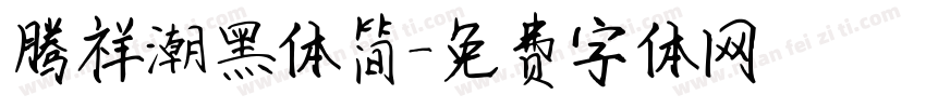 腾祥潮黑体简字体转换