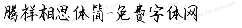 腾祥相思体简字体转换