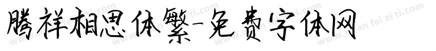 腾祥相思体繁字体转换