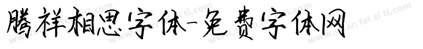 腾祥相思字体字体转换