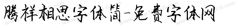 腾祥相思字体简字体转换