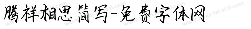 腾祥相思简写字体转换