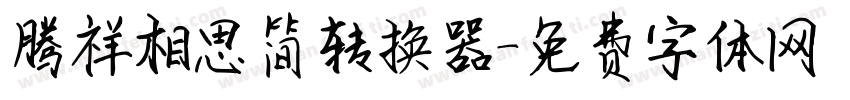 腾祥相思简转换器字体转换