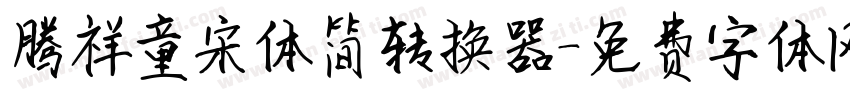 腾祥童宋体简转换器字体转换