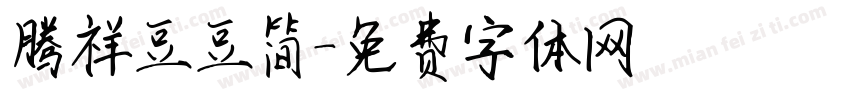 腾祥豆豆简字体转换