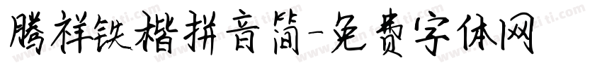 腾祥铁楷拼音简字体转换
