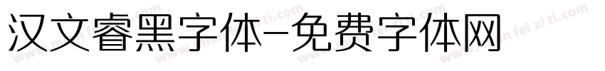 汉文睿黑字体字体转换
