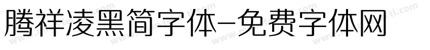 腾祥凌黑简字体字体转换