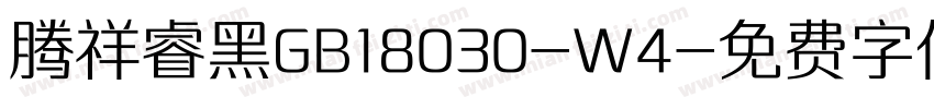腾祥睿黑GB18030-W4字体转换