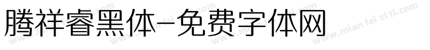 腾祥睿黑体字体转换