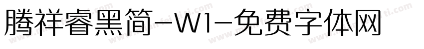 腾祥睿黑简-W1字体转换
