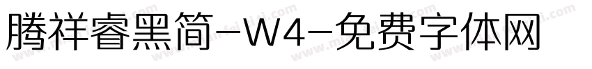 腾祥睿黑简-W4字体转换