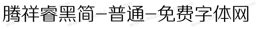 腾祥睿黑简-普通字体转换