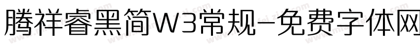 腾祥睿黑简W3常规字体转换