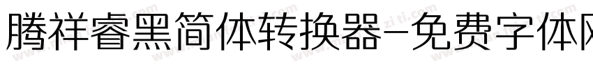 腾祥睿黑简体转换器字体转换