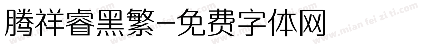 腾祥睿黑繁字体转换