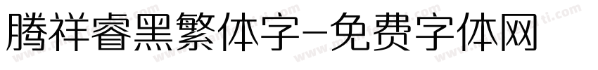 腾祥睿黑繁体字字体转换
