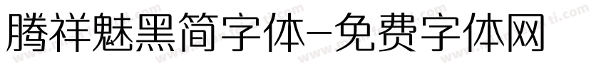 腾祥魅黑简字体字体转换