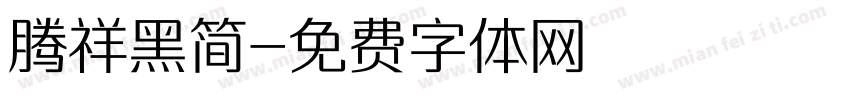 腾祥黑简字体转换