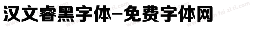 汉文睿黑字体字体转换