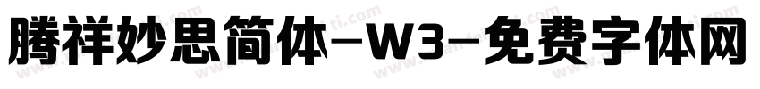 腾祥妙思简体-W3字体转换