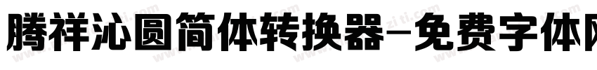 腾祥沁圆简体转换器字体转换
