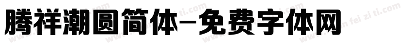 腾祥潮圆简体字体转换
