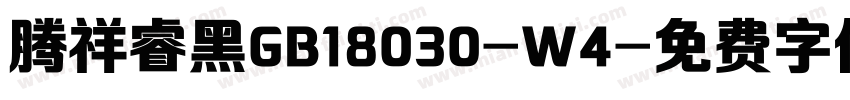 腾祥睿黑GB18030-W4字体转换