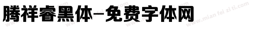 腾祥睿黑体字体转换